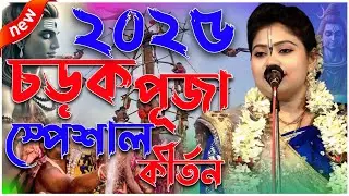 চড়ক পূজো স্পেশাল কীর্তন শুনুন  l গৌরপ্রিয়া কীর্তন l