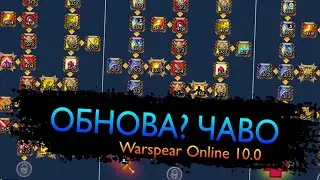 Warspear Online 10.0 ОБНОВЛЕНИЕ ВАРСПИР ОНЛАЙН САМОЕ ЛУЧШЕЕ ОБНОВЛЕНИЕ 2021