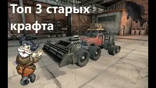 🐟Топ 3 старых крафта · Crossout/Кроссаут