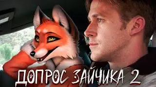 ДОПРОС ПЕРСОНАЖЕЙ ЗАЙЧИКА 2 ★ РЕАКЦИЯ