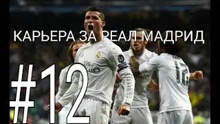 КАРЬЕРА ЗА РЕАЛ МАДРИД №12 БОРЬБА ЗА ВЫХОД В 1/4 ЛЧ