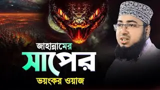 জাহান্নামের সাপের ভয়ংকর ওয়াজ | mufti jahirul islam foridi