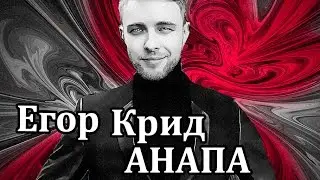 АНАПА концерт ЕГОРА КРИДА. Песни и послание