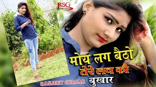 मोय लग बैठो तेरे लव कौ बुखार || Sad Songs Ranjeet Gurjar || RSG MIXING