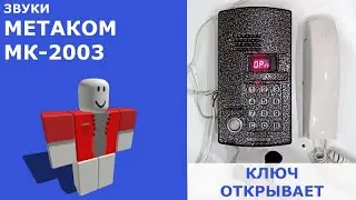 Звуки домофона Метаком МК2003 для Roblox