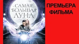 Фильм Самая большая луна, Трейлер рус