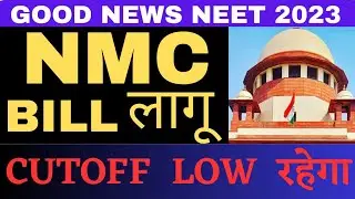 Private Medical College में 50% Seat Govt फीस पर | NMC Bill 2023 लागू |