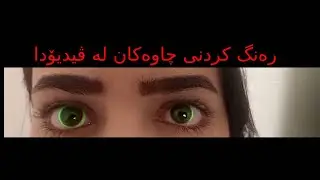 Ap/Les.41.(Change An Eyes Color)