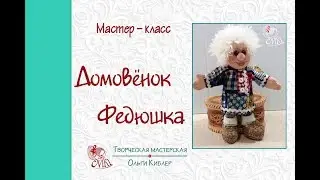 ♦ Домовой- кукла оберег ♦ Приглашаем на совместник ВКонтакте