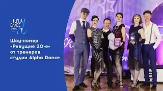 Легендарный шоу-номер от тренеров студии Alpha Dance