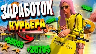 РАБОТАЮ КУРЬЕРОМ В GTA 5 RP! ОТКРЫЛА ДОСТАВКУ НА СЕРВЕРЕ ЛАМЕСА I МОЙ НОВЫЙ БИЗНЕС В ГТА 5 РП
