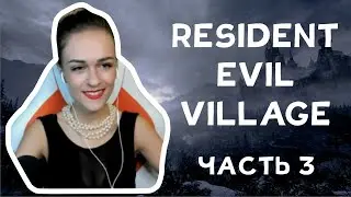 Прохождение RE Village, часть 3