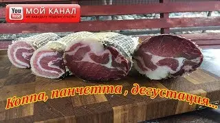 Коппа, панчетта, дегустация, 4 месяца спустя.  часть 3