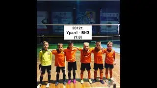 Урал1 - ВИЗ (1:8)