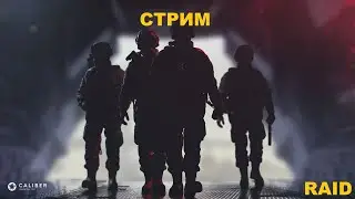 | Калибр | STREAM | Столкновение |