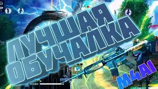 Лучшая обучалка м4а1🔥после этого видео ты будешь тащить😱как делать оттяжку с м4а1/фри фаер