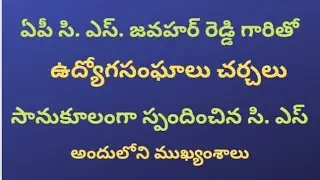 # ఏపీ సి.ఎస్. జవహర్ రెడ్డి గారితో ఉద్యోగసంఘాల చర్చలు సానుకూలం. # అందులోని ముఖ్యంశాలు #