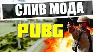 СЛИВ МОДА - PUBG ДЛЯ ГТА САМП