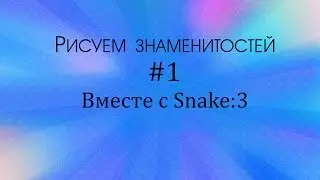 Рисуем знаменитостей+когда будут итоги конкурса:D