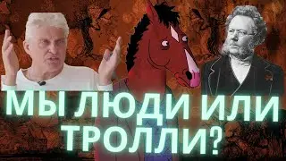 "Пер Гюнт", "Конь Боджек" и бредни Лабковского - как это связано?