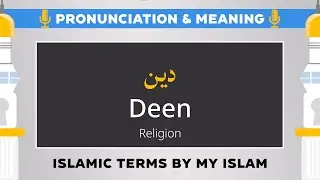 Deen Pronunciation and Meaning - Islamic Terms (دين)