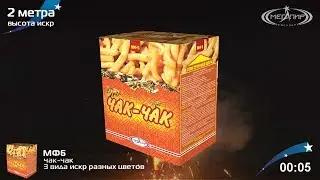 Фонтан пиротехнический Мегапир Чак-Чак МФ6