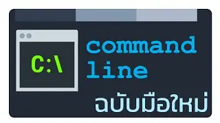 การใช้ command line (cmd.exe) เบื้องต้น บน Windows