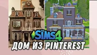 Снова строю дом по Pinterest || Sims4