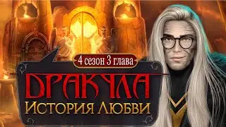 НОЭ ТЕПЕРЬ ДРУГОЙ ! 💎 ДРАКУЛА история любви | 4 сезон 3 серия / Озвучка