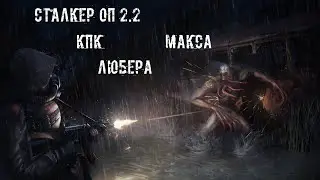 Сталкер Оп 2.2 