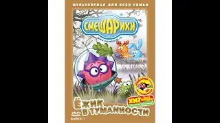 Открытие DVD-диска Смешарики Ёжик в туманности 11 выпуск
