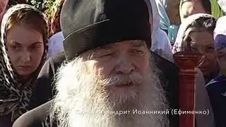 Схиархимандрит Иоанникий (Ефименко)