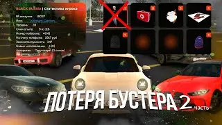 КОНЕЦ ПОИСКА БУСТЕРА! ПОКАЗАЛ СВОЕ ИМУЩЕСТВО - 2 ЧАСТЬ BLACK RUSSIA