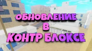 Новоё Обновление в Контр Блоксе !!!!! КБРО !!! КОНТР БЛОКС !!!!
