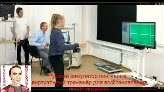 Русская игра пинг-понг, симулятор для восстановления после инсульта