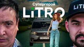 LiTRO - супергерой 2- серия