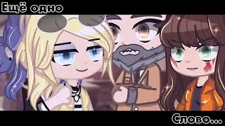 [ меме ]•[ ещё одно слово… ]•[ Gacha club ]~[ 🐞леди баг и супер кот🐱 ]