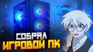 СОБРАЛ МОЙ НОВЫЙ ИГРОВОЙ ПК НА 2024 // ИГРОВАЯ СБОРКА ПК НА 2024