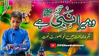 Wo jiske liye mehfil e konain saji hai | Naat in Classroom | GPSNewBukenwal