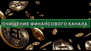 БЫСТРОЕ ОЧИЩЕНИЕ ФИНАНСОВОГО КАНАЛА