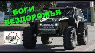 тр3 БОГИ БЕЗДОРОЖЬЯ PROTO z5 vilnis zeiza off road monster