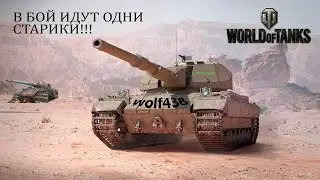 WOT==== В=БОЙ=ИДУТ=ОДНИ=СТАРИКИ===World of Tanks. ====Прямая трансляция