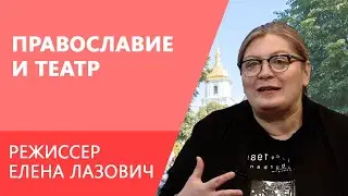 Сцена позволяет ответить на глубокие и важные вопросы — режиссёр Елена Лазович