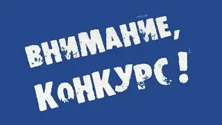 конкурс на игру в стиме