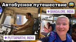 🚌 89. Автобусное путешествие Бангалор – Путтапарти. Сколько интересного вокруг! Хорошая традиция.