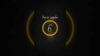 Нумерология, Число Судьбы 6 характеристика