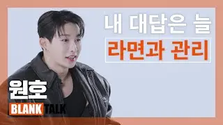 ENG) 태평양 어깨🏋 원호가 관리를 위해 안먹는 것들🚫ㅣ원호(WONHO) [BLANK TALK]