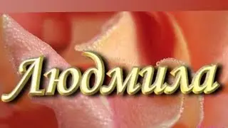 ИМЯ ЛЮДМИЛА! ХАРАКТЕРИСТИКА ИМЕНИ НА ТАРО!