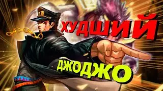 Куджо Джотаро - ХУДШИЙ ДжоДжо | обзор персонажа