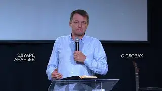 О словах | Эдуард Ананьев